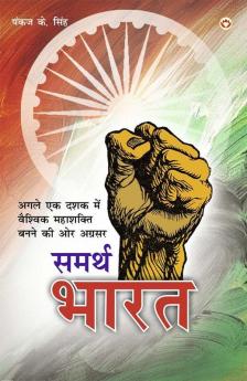 Samrath Bharat (समर्थ भारत)