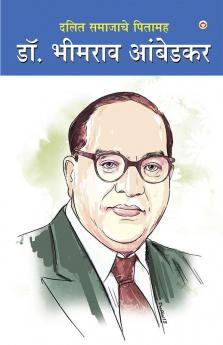 Dalit Samaj ke Pitamaha Dr. Bhimrao Ambedkar (दलित समाजाचे पितामह डॉ. भीमराव आंबेडकर)