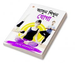 Aao Sikhen Yog in Bengali (আসুন শিখুন যোগা)