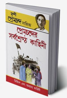 Premchand Ki Sarvashreshtha Kahaniyan (প্রেমচন্দের সর্বশ্রেষ্ঠ কাহিনী)