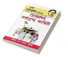 Premchand Ki Sarvashreshtha Kahaniyan (প্রেমচন্দের সর্বশ্রেষ্ঠ কাহিনী)