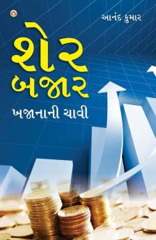 Share Bazar Khazane Ki Chabi in Gujarati (શેર બજાર બજાનાની ચાવી)