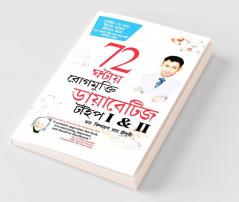 Diabetes Type I & II - Cure in 72 Hrs in Bengali : (72 ঘণ্টায় রোগমুক্তি ডায়াবেটিজ টাইপ I & II)
