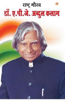 Rashtra Gaurav: Dr. A.P.J. Abdul kalam (राष्ट्र गौरव ... कलाम)