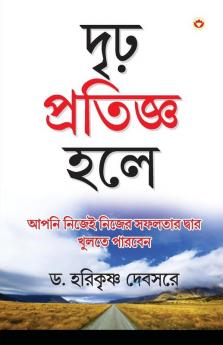 Agar Thaan Lijiye in Bengali (দৃঢ় প্রতিজ্ঞ হলে. . .)