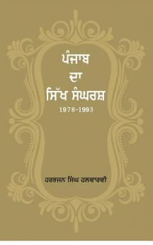 Punjab Da Sikh Sangrash- (1978-1993 )