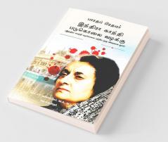 Bharatha Pirathamar Indra Gandhi Padukolai Vazhaku - Part 2: Indra Gandhi Padukolai Pattriya Muzhu Vivaramana Nool