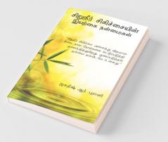 Chiruneer Chikichaiyin Iyarkai Nanmaigal : Shivambu Vazhkaiyin Amirdam