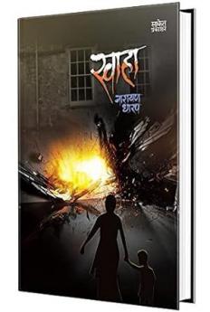 Swaha - स्वाहा कादंबरी Kadambari Book In Marathi Narayan Dharap Marathi Books Novels मराठी पुस्तके