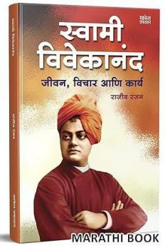 Swami Vivekananda स्वामी विवेकानंद पुस्तक : जीवन विचार आणि कार्य Jivan Charitra Motivational Biography Book Inspirational Atmacharitra Books Autobiography In Marathi मराठी बेस्ट सेलर Vivekanand चरित्र पुस्तके