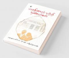 Bharathiyai Pattri Nanbarkal