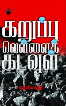 Karuppu Vellai Kadavul