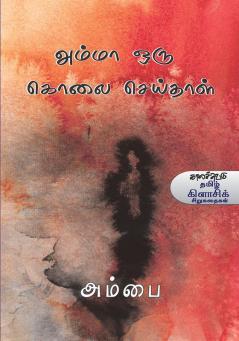 Amma Oru Kolai Seithaal