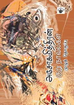 Asokamithran Kururnovalkal