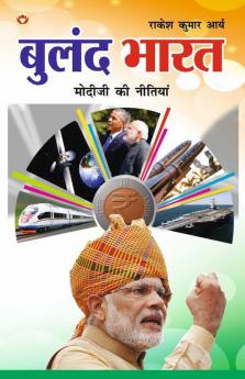 Buland Bharat : Modi ji ki Nitiyaa: बुलंद भारत : मोदी जी की नीतियाँ
