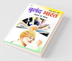 Buland Bharat : Modi ji ki Nitiyaa: बुलंद भारत : मोदी जी की नीतियाँ
