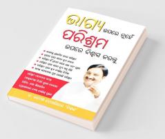 Bhagya Par nahi Parishram Par Vishwas Karen in Odia