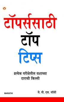 Toppers Ke Top Tips in Bengali (টপার্সদের টপ টিপ্‌স)