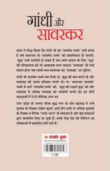 Gandhi Aur Savarkar (गांधी और सावरकर)