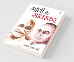 Gandhi Aur Savarkar (गांधी और सावरकर)
