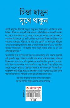 Chinta Chhodo Sukh Se Jiyo in Bengali (চিন্তা ছাড়ুন সুখে থাকুন) (How to Stop Worrying & Start Living)