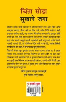 Chinta Chhodo Sukh Se Jiyo in Marathi (चिंता सोडा सुखाने जगा) (How to Stop Worrying & Start Living)