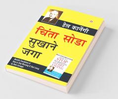 Chinta Chhodo Sukh Se Jiyo in Marathi (चिंता सोडा सुखाने जगा) (How to Stop Worrying & Start Living)