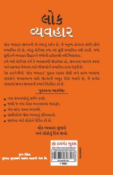 Lok Vyavhar (Gujarati Translation Of How To Win Friends & Influence People) - Gujarati