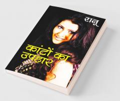 Kanton Ka Uphar (कांटों का उपहार - उपन्यास)