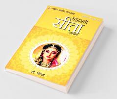 Ramayan Ke Amar Patra: Seeta