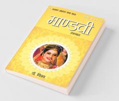 Ramayan Ke Amar Patra: Mandvi