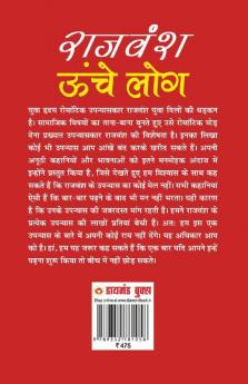 Unche Log (ऊँचे लोग)