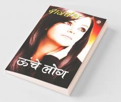 Unche Log (ऊँचे लोग)