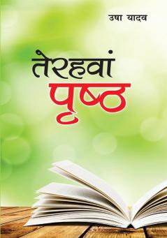 Terahavan Prishtha (तेरहवां पृष्ठ)