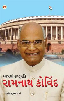 Hamare Rashtrapati Ramnath Kovind in Gujarati (આપણાં રાષ્ટ્રપતિ રામનાથ કોવિંદ)