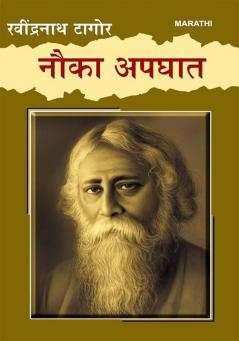 Nauka Apghat in Marathi (नौका अपघात)