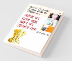 Angrejon Ka Daman Chakra Bharat Ka Sudarshan chakra (अंग्रेजों का ... का सुदर