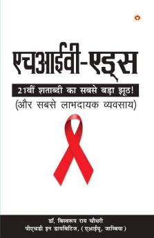HIV Aids (एचआईवी-एड्स)