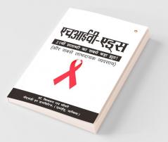HIV Aids (एचआईवी-एड्स)