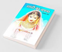 Shaadi Ka Sapna (शादी का सपना)