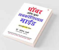 Apke Avchetan Man Ki Shakti आपल्या अवचेतन मनाची शक्ती (The Power of Your Subconscious Mind in Marathi