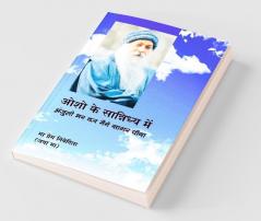 Osho Ke Sannidhya Mein (ओशो के सान्निध्य में : अंजुली भर कर मैंने सागर पिया): अंजुली भर ... पिया)
