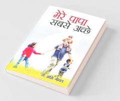Mere Papa Sabse Achhe (मेरे पापा सबसे अच्छे)