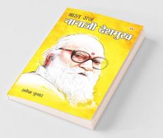 Bharat Ratna: Nanaji Deshmukh