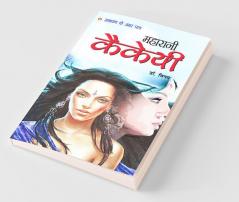 Maharani Kekai: Ramayan Ke Amar Patra (महारानी कैकई: रामायण के अमर पात्र): Mythology Novel Hindi Fiction