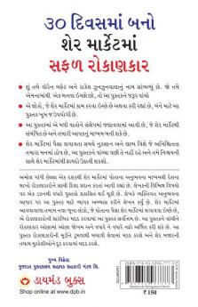 30 Din Mein Bane Share Market Mein Safal Niveshak (Become a Successful Investor in Share Market in 30 Days in Gujarati)