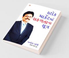 Stock Market Mein Safalta Ke Sutra (How to Get Success in Stock Market with Sutras in Gujarati)