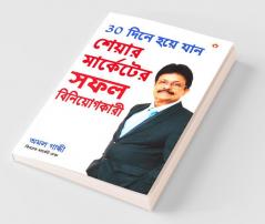 30 Din Mein Banen Share Market Mein Safal Niveshak in Bengali (30 দিনে হয়ে যান শেয়ার মার্কেটের সফল বিনিয়োগকারী)