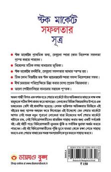 Stock Market Mein Safalta Ke Sutra (Bangla) (How to Get Success in Stock Market with Sutras in Bengali)