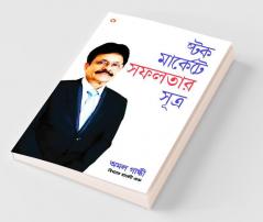 Stock Market Mein Safalta Ke Sutra (Bangla) (How to Get Success in Stock Market with Sutras in Bengali)